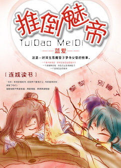 推倒魅帝推倒魅帝