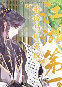 [综武侠] 我靠报废马甲系统成为江湖第一人[综武侠] 我靠报废马甲系统成为江湖第一人