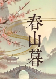 春山暮春山暮